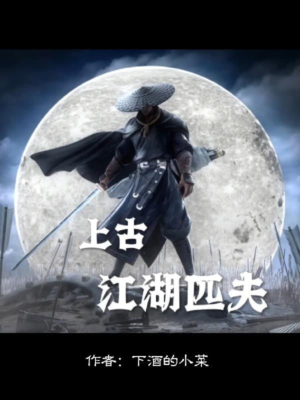 上古江湖游玩攻略