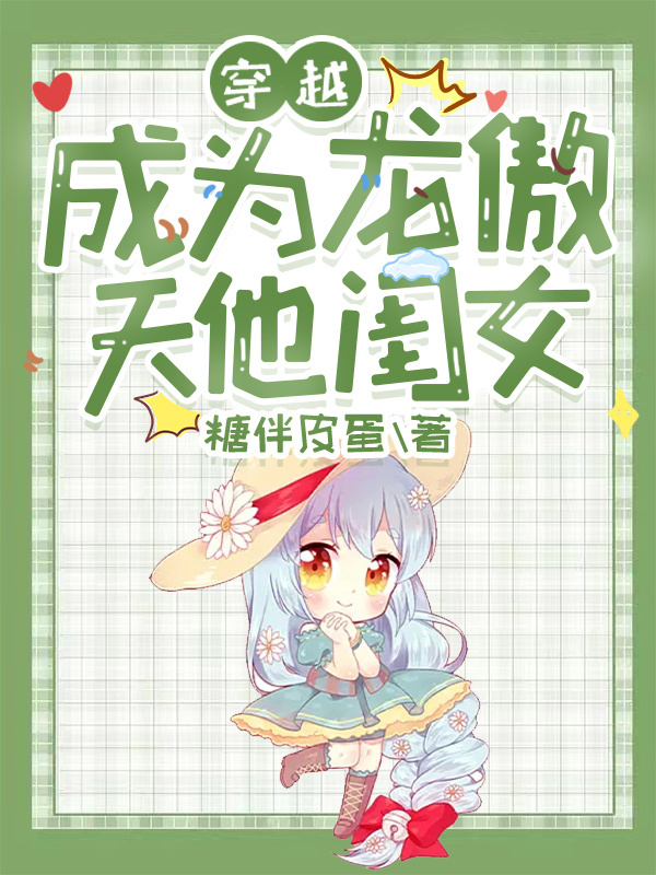 龙傲天的闺女