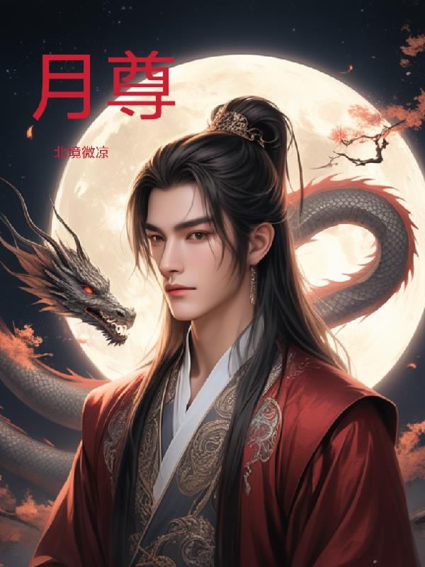 月尊为什么不直接取赤地女子元神