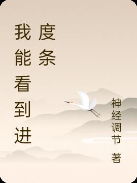 我能看到成功率第二季解说