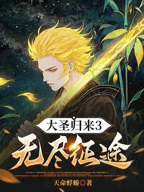 大圣归来3无尽征途新手攻略 