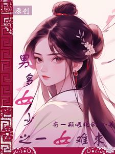 捡个女儿